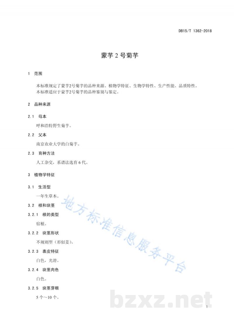 DB15/T 1362-2018蒙芋2号菊芋