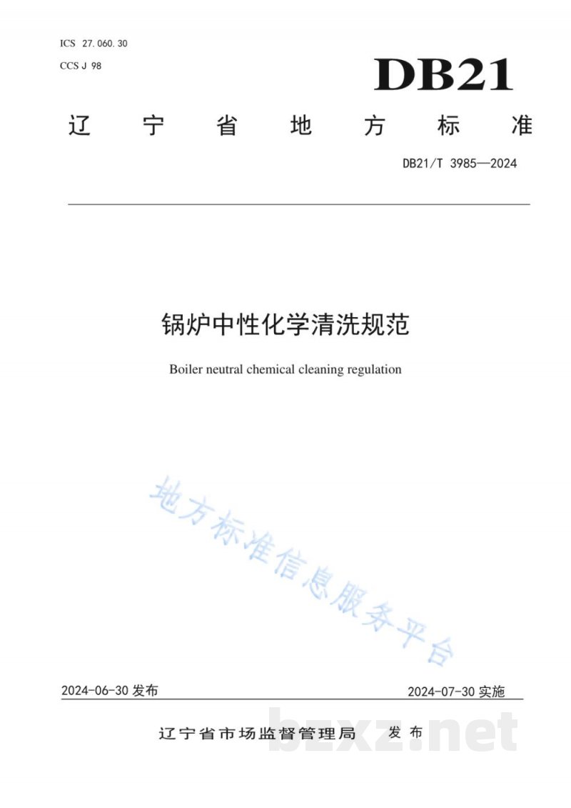 DB21/T 3985-2024锅炉中性化学清洗规范