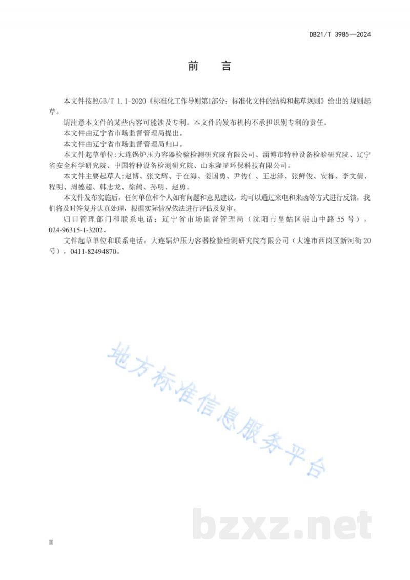 DB21/T 3985-2024锅炉中性化学清洗规范