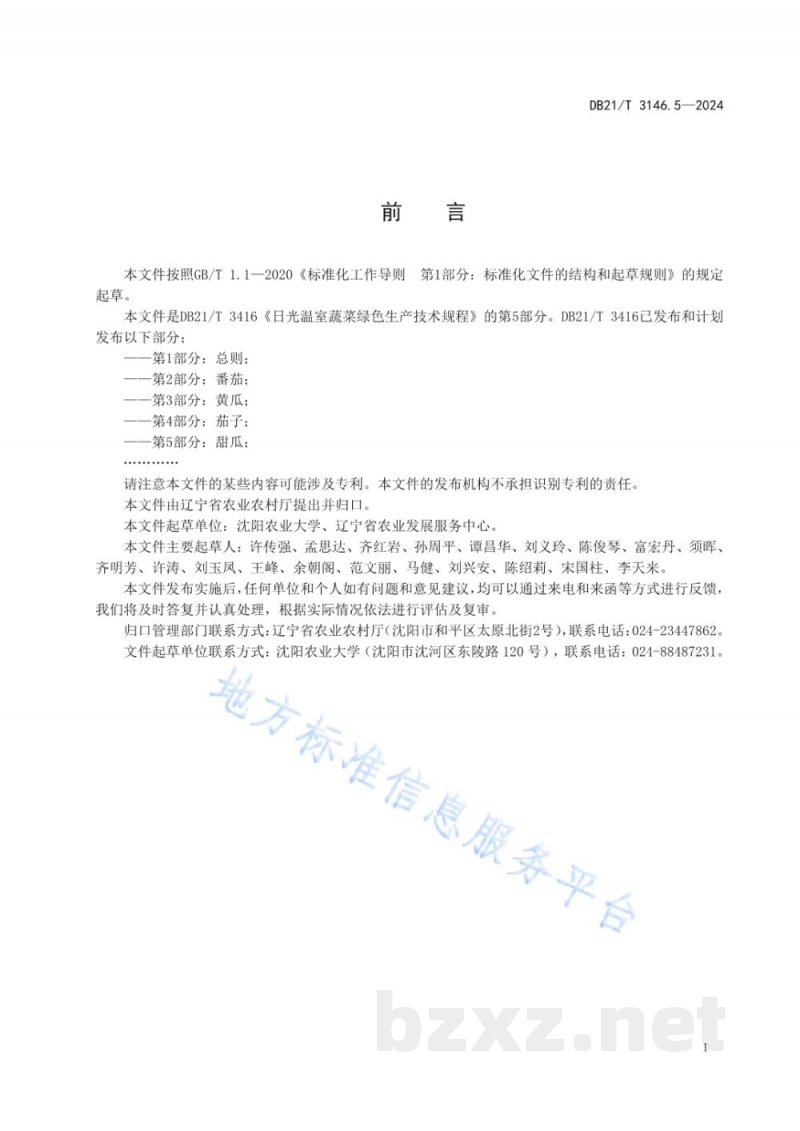 DB21/T 3416.5-2024日光温室蔬菜绿色生产技术规程 第5部分：甜瓜