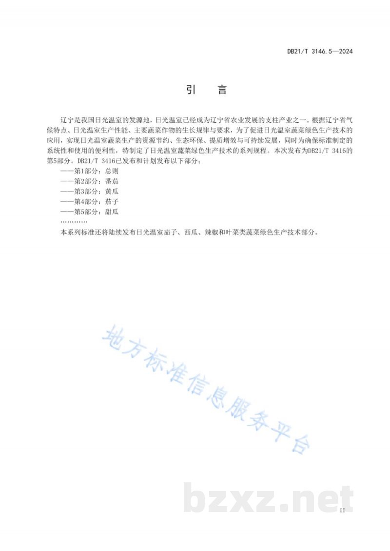 DB21/T 3416.5-2024日光温室蔬菜绿色生产技术规程 第5部分：甜瓜