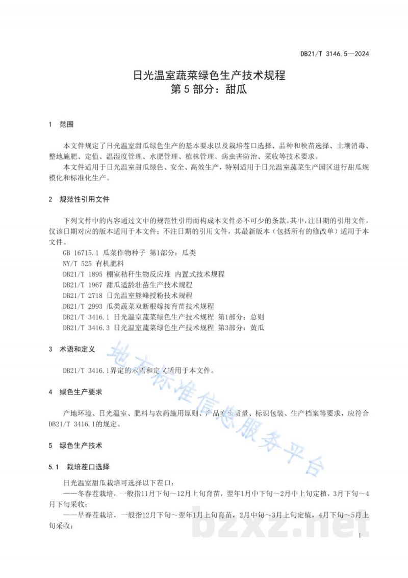 DB21/T 3416.5-2024日光温室蔬菜绿色生产技术规程 第5部分：甜瓜