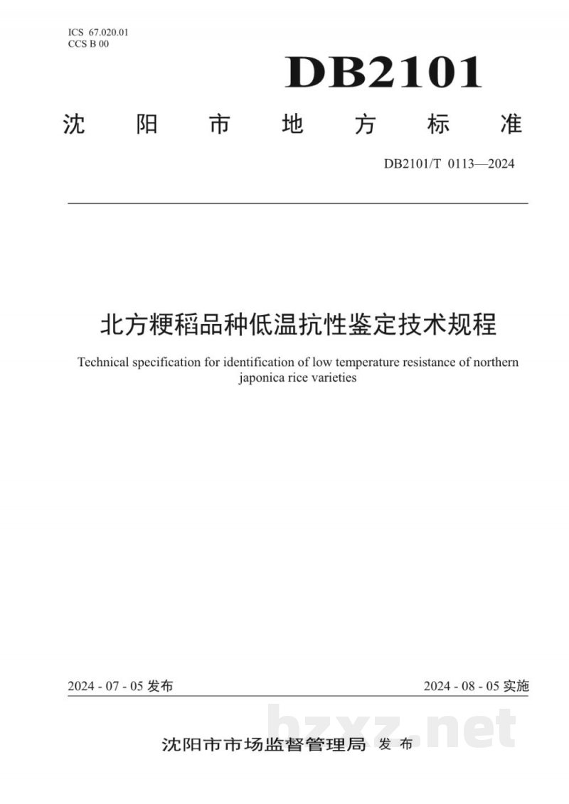 DB2101/T 0113-2024北方粳稻品种低温抗性鉴定技术规程