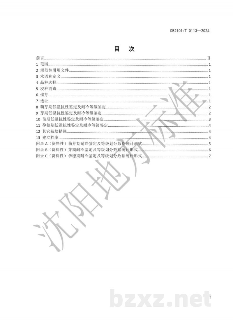 DB2101/T 0113-2024北方粳稻品种低温抗性鉴定技术规程