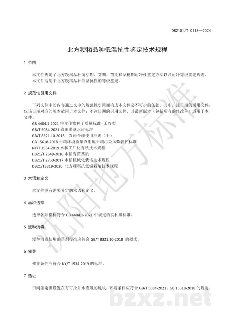 DB2101/T 0113-2024北方粳稻品种低温抗性鉴定技术规程
