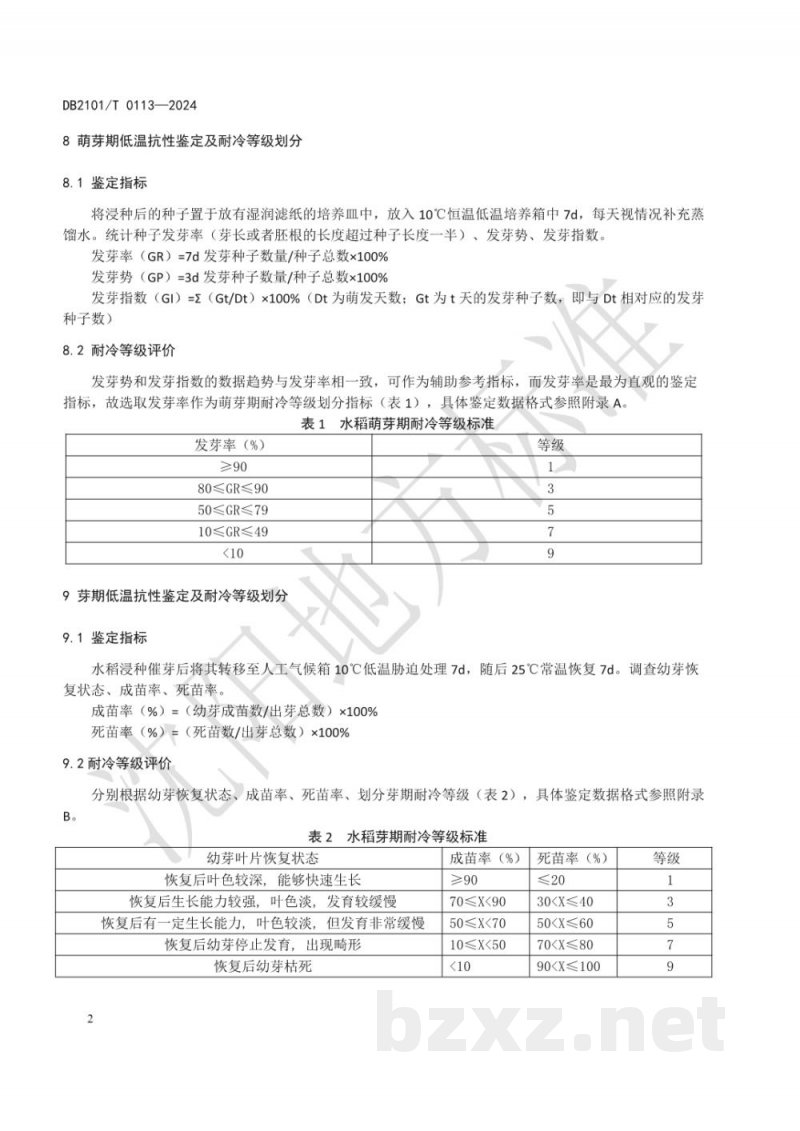 DB2101/T 0113-2024北方粳稻品种低温抗性鉴定技术规程