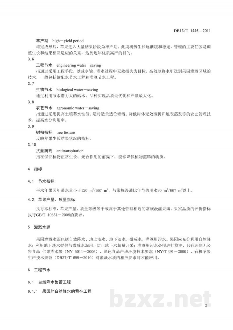DB13/T 1446-2011苹果园节水灌溉技术规程