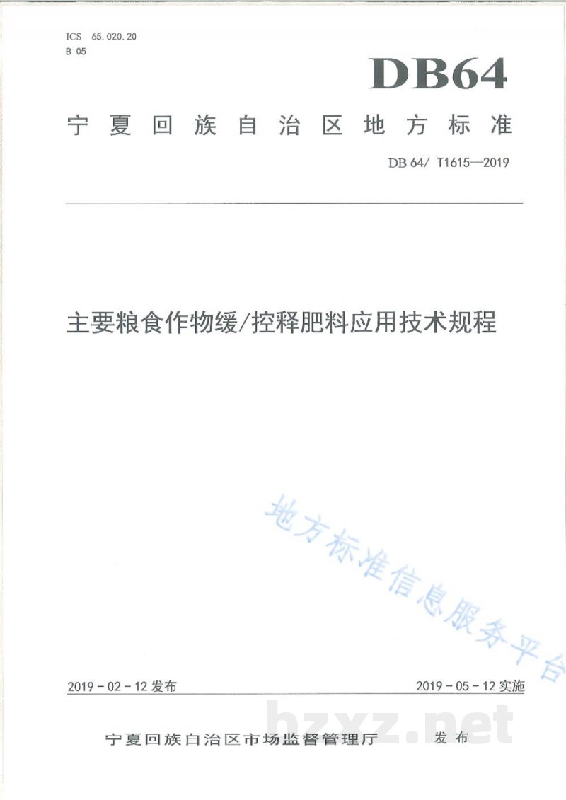 DB64/T 1615-2019主要粮食作物缓/控释肥料应用技术规程