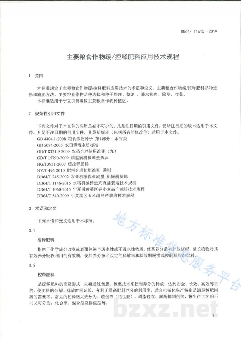 DB64/T 1615-2019主要粮食作物缓/控释肥料应用技术规程