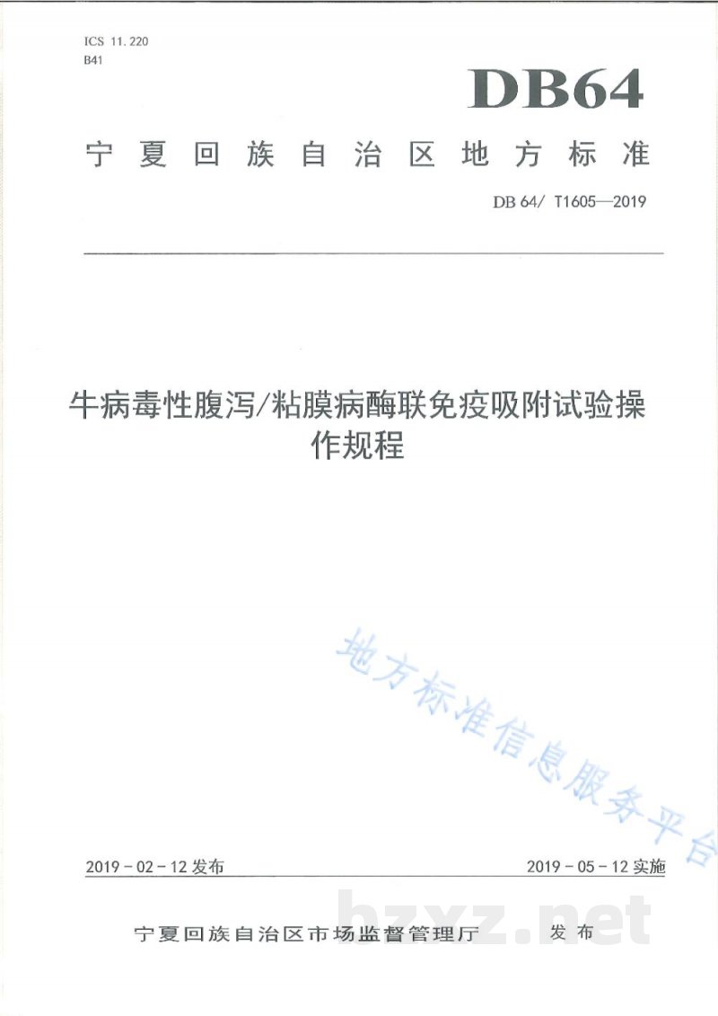 DB64/T 1605-2019牛病毒性腹泻/粘膜病酶联免疫吸附试验操作规程