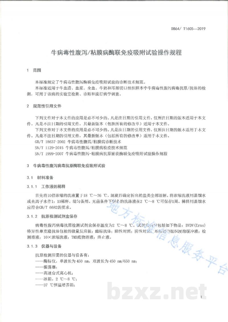 DB64/T 1605-2019牛病毒性腹泻/粘膜病酶联免疫吸附试验操作规程