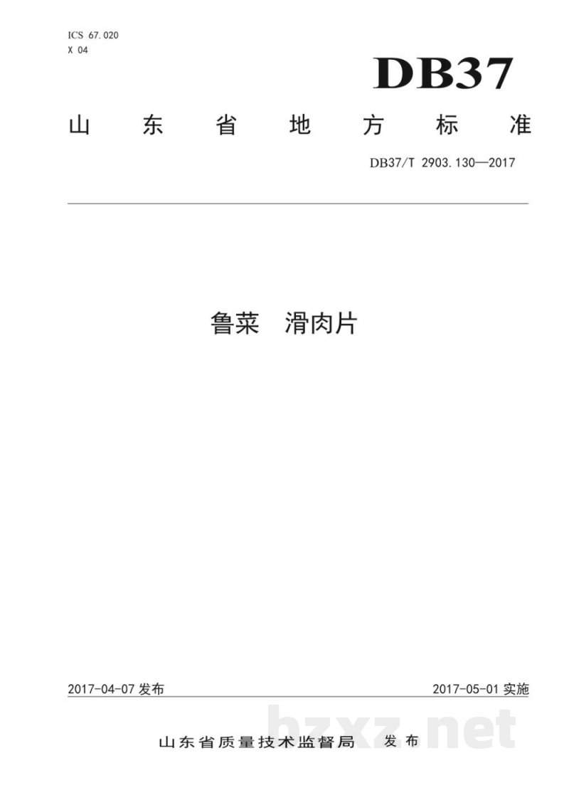 DB37/T 2903.130-2017鲁菜 滑肉片