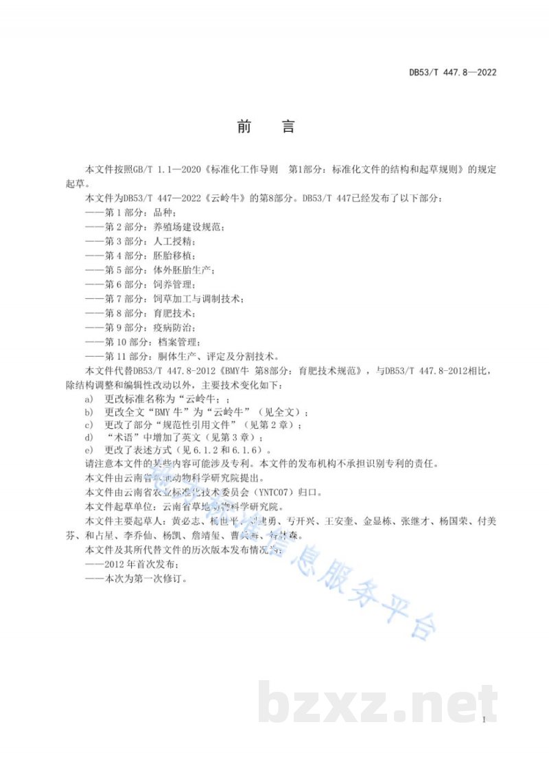 DB53/T 447.8-2022云岭牛 第8部分：育肥技术