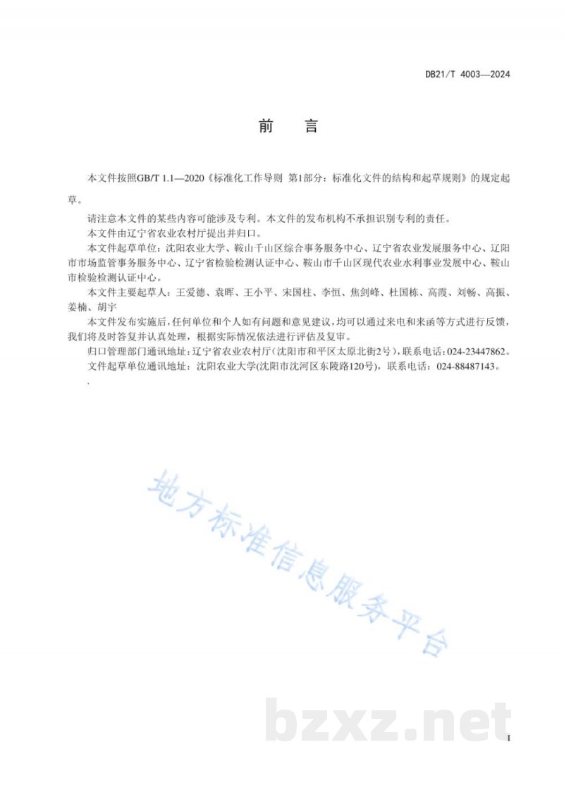 DB21/T 4003-2024南果梨肥料液态施用技术规程