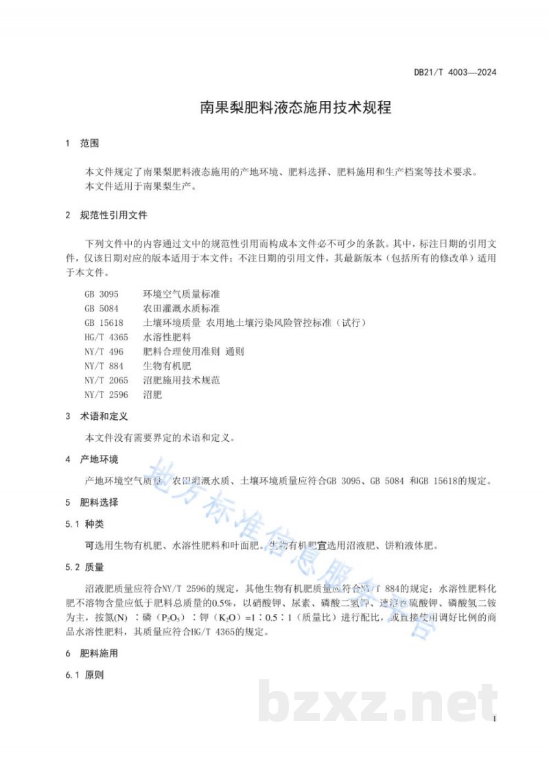 DB21/T 4003-2024南果梨肥料液态施用技术规程