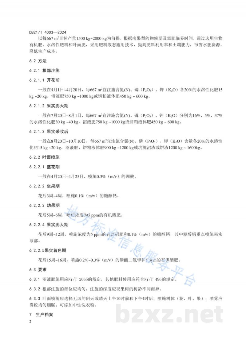 DB21/T 4003-2024南果梨肥料液态施用技术规程