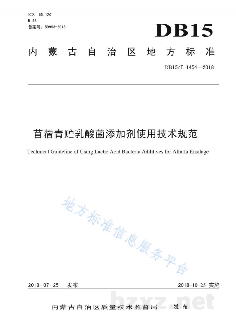 DB15/T 1454-2018苜蓿青贮乳酸菌添加剂使用技术规范