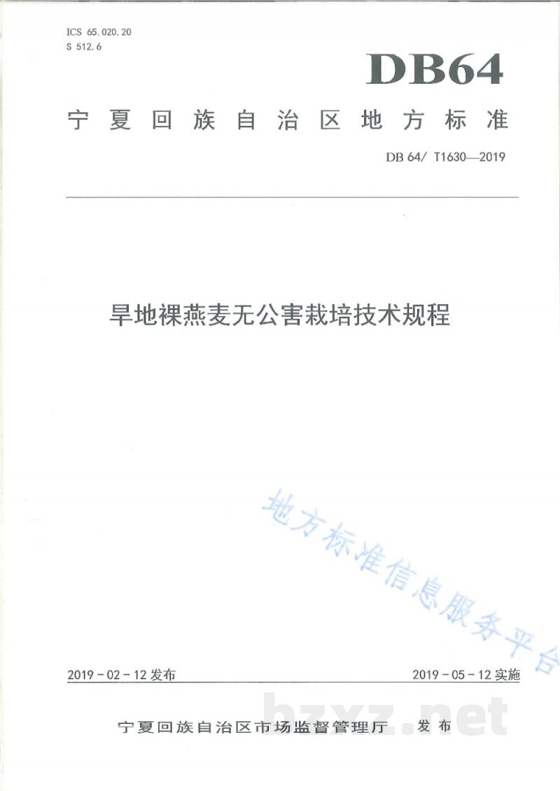 DB64/T 1630-2019旱地裸燕麦无公害栽培技术规程