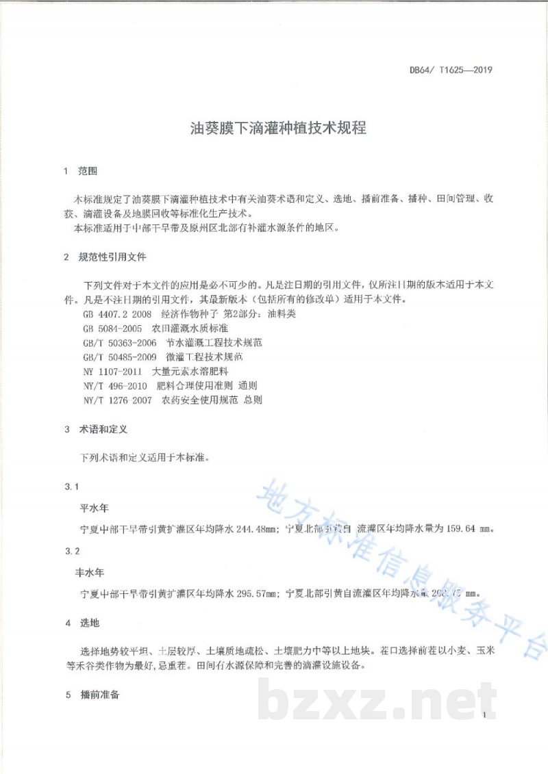 DB64/T 1625-2019油葵膜下滴灌种植技术规程