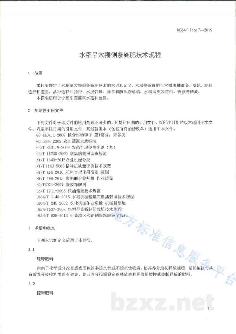 DB64/T 1617-2019水稻旱穴播侧条施肥技术规程