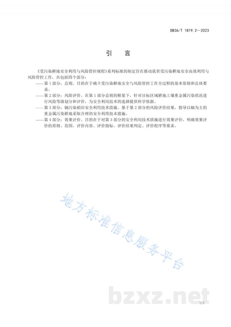 DB36/T 1819.2-2023受污染耕地安全利用与风险管控规程 第2部分：风险评价