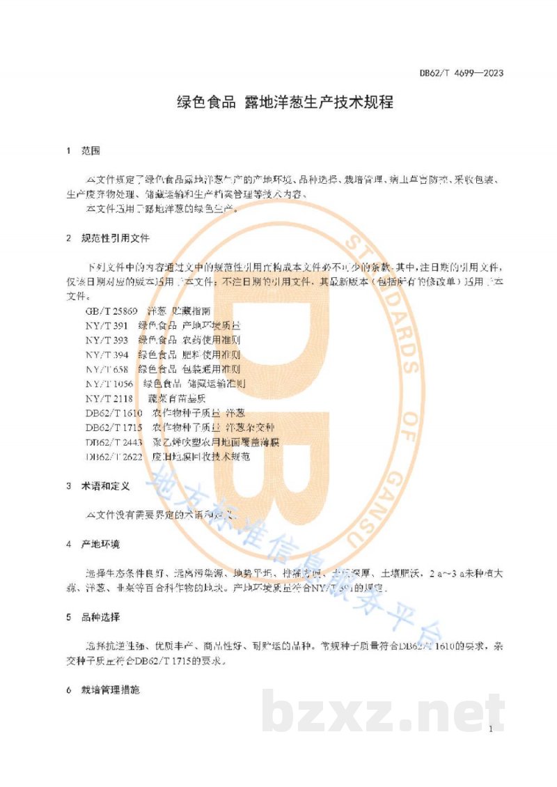 DB62/T 4699-2023绿色食品 露地洋葱生产技术规程
