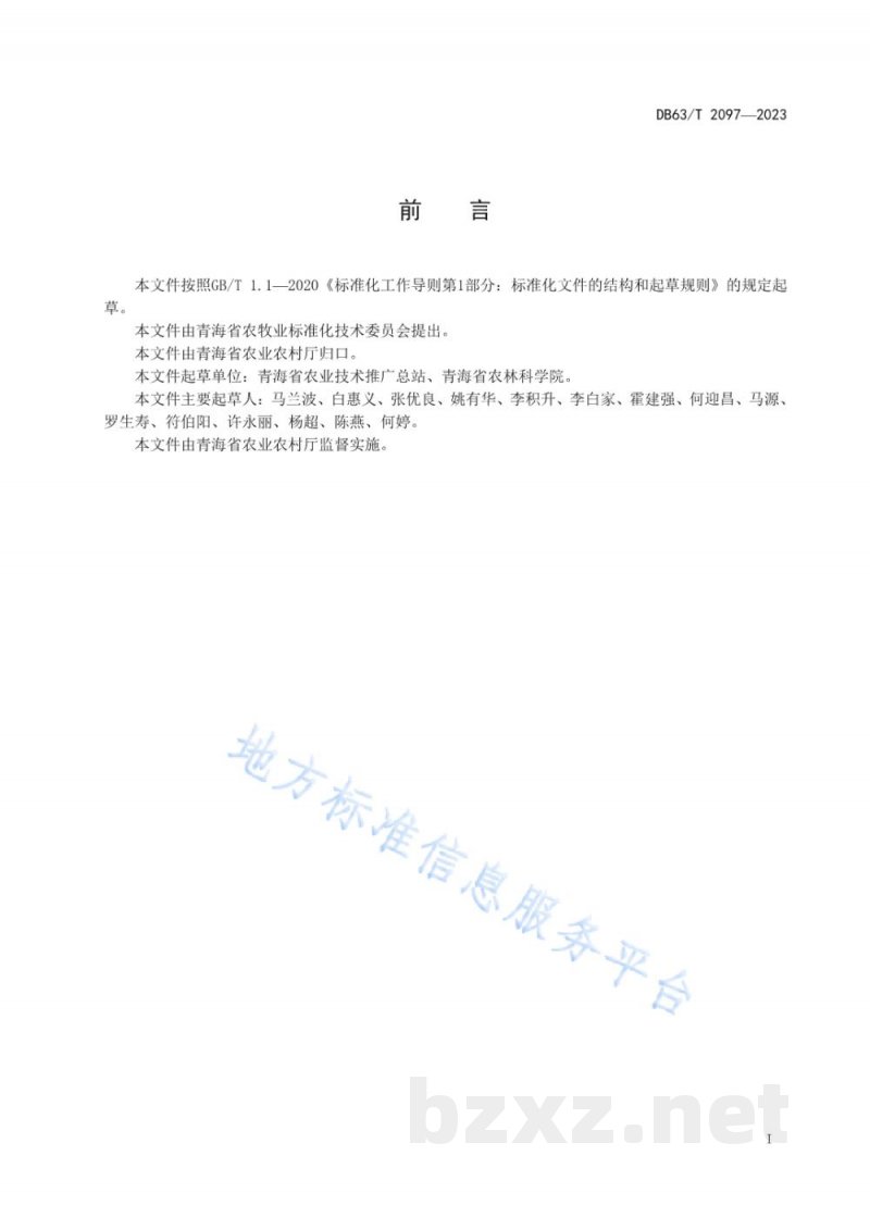 DB63/T 2097-2023青稞产业标准体系