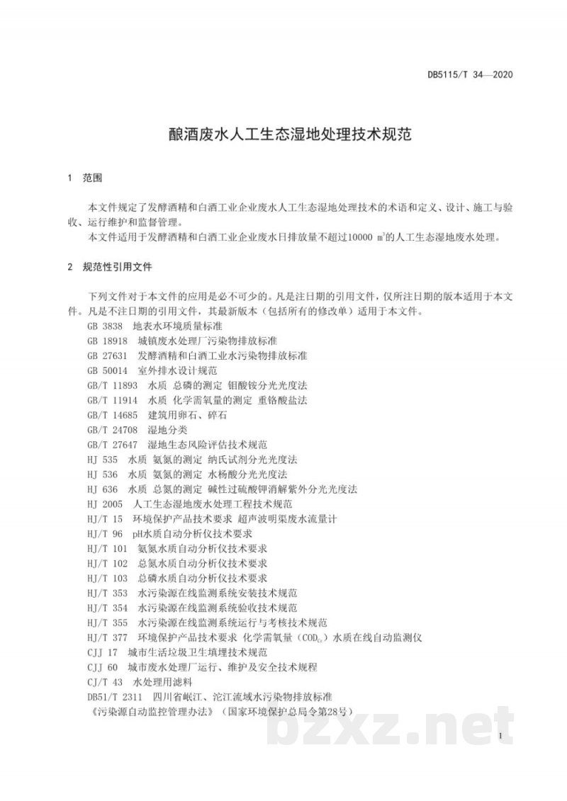 DB5115/T 34-2020酿酒废水人工生态湿地处理技术规范