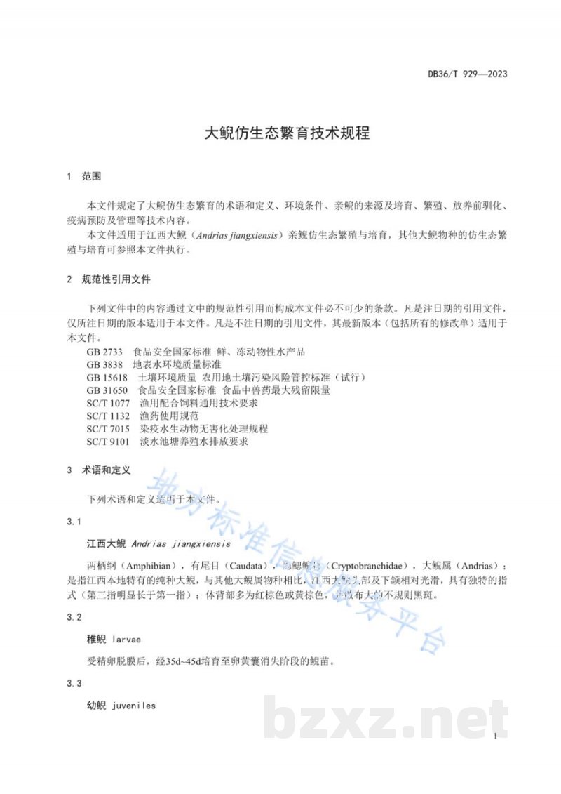 DB36/T 929-2023大鲵仿生态繁育技术规程