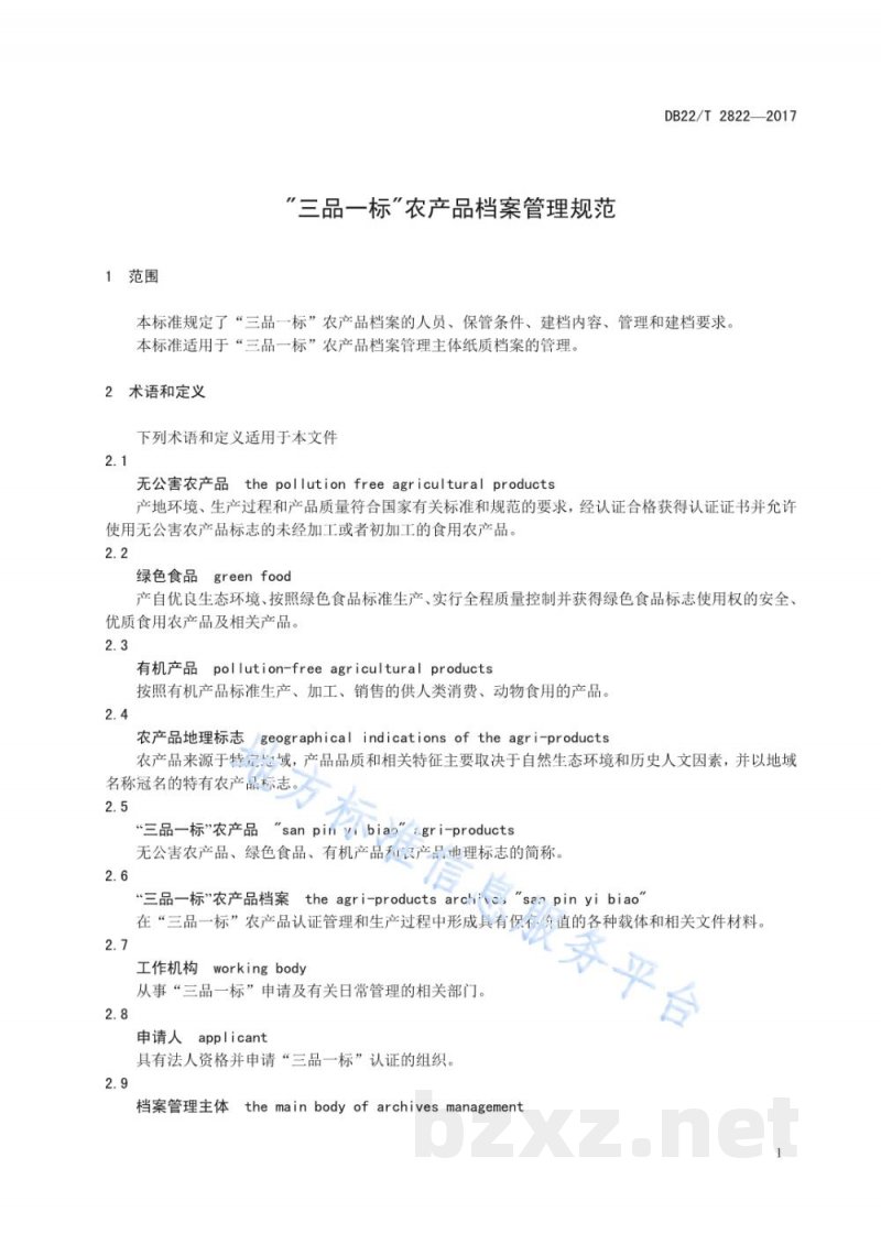 DB22/T 2822-2017“三品一标”农产品档案管理规范