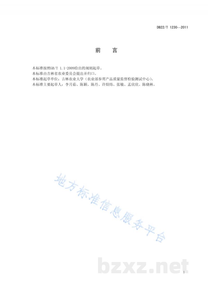 DB22/T 1230-2011人参中异菌脲残留量的测定-高效液相色谱法