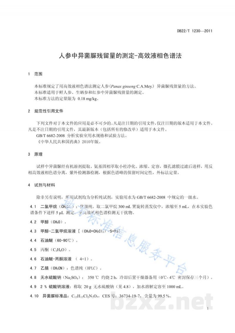 DB22/T 1230-2011人参中异菌脲残留量的测定-高效液相色谱法