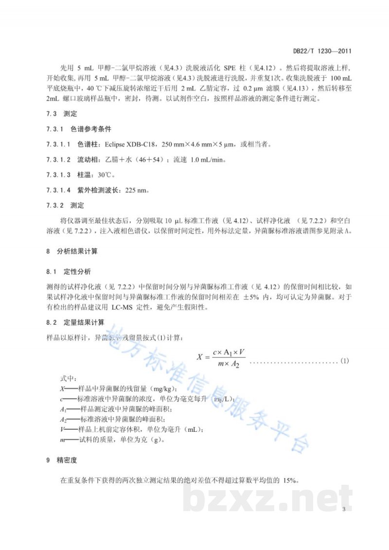 DB22/T 1230-2011人参中异菌脲残留量的测定-高效液相色谱法