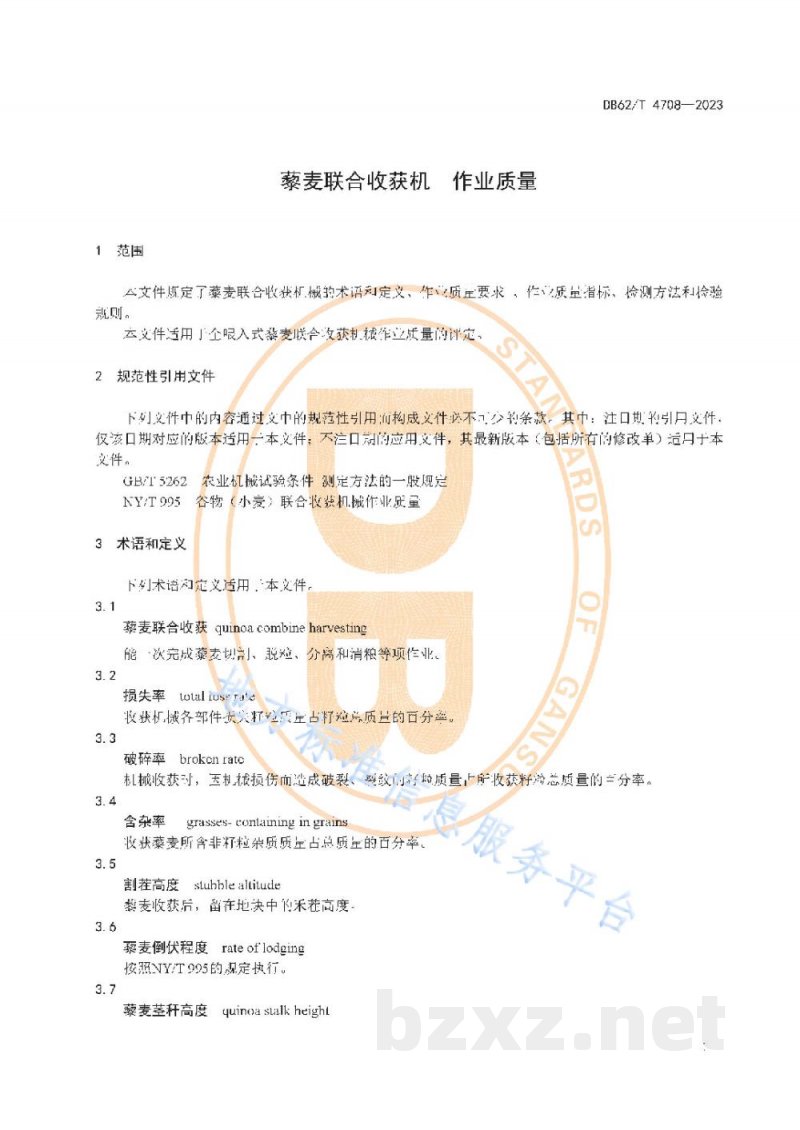 DB62/T 4708-2023藜麦联合收获机 作业质量