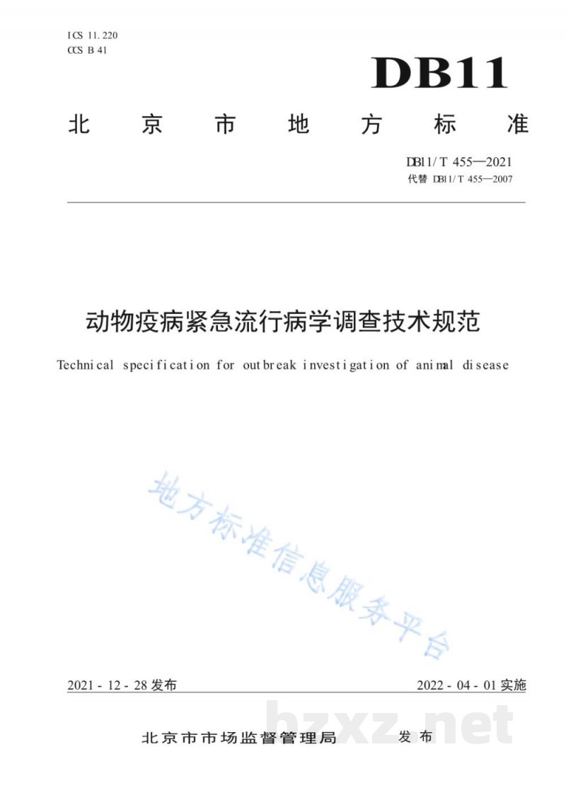 DB11/T 455-2021动物疫病紧急流行病学调查技术规范