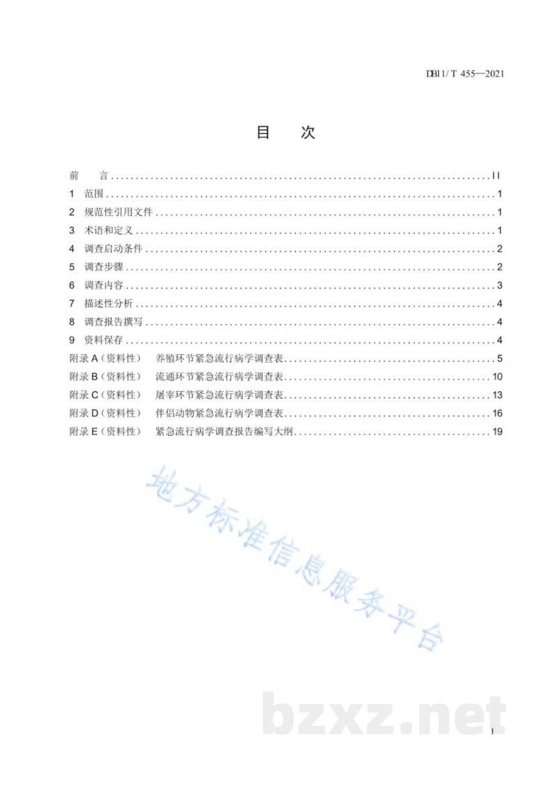 DB11/T 455-2021动物疫病紧急流行病学调查技术规范