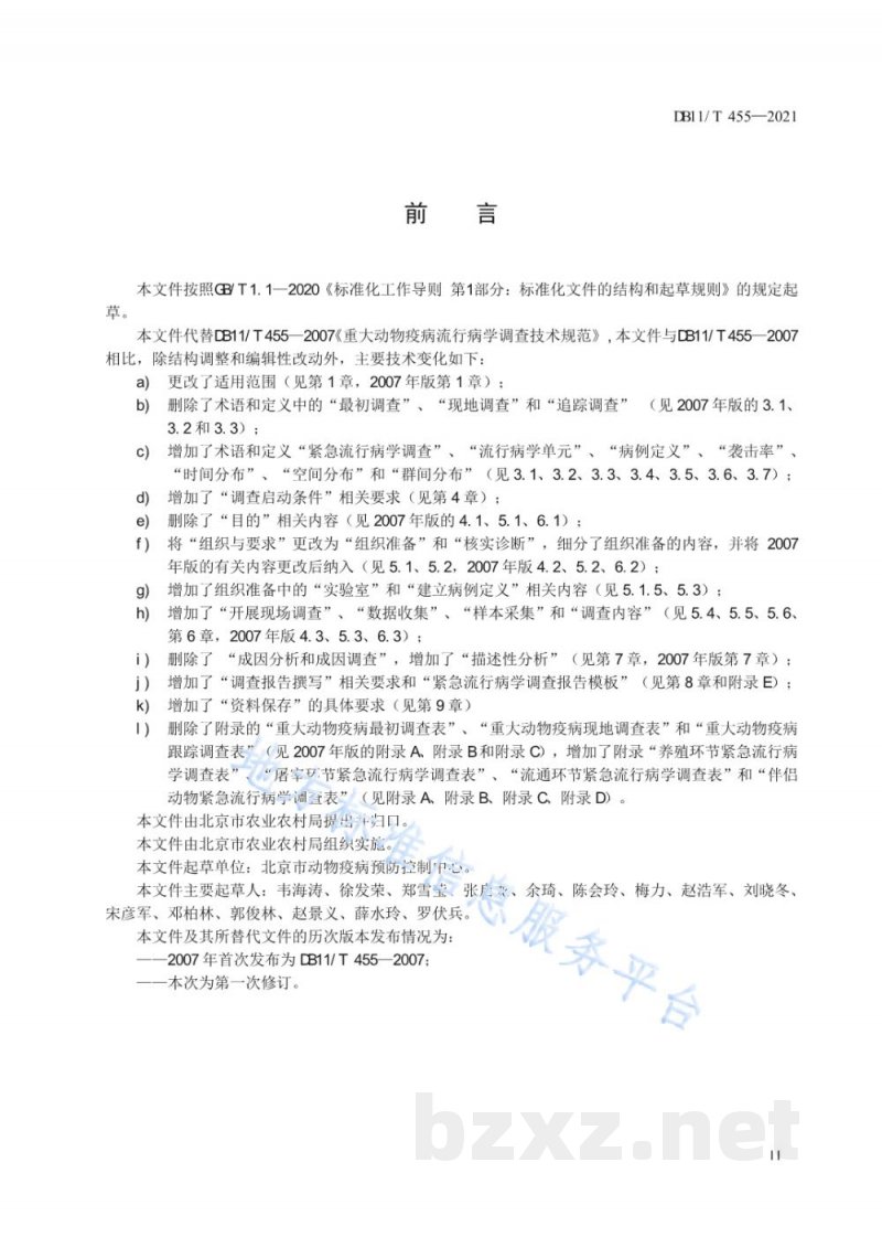 DB11/T 455-2021动物疫病紧急流行病学调查技术规范