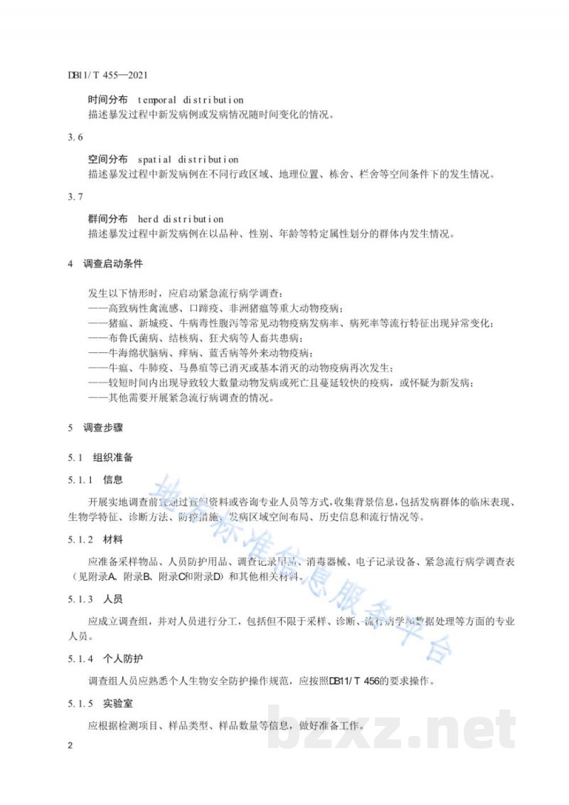 DB11/T 455-2021动物疫病紧急流行病学调查技术规范