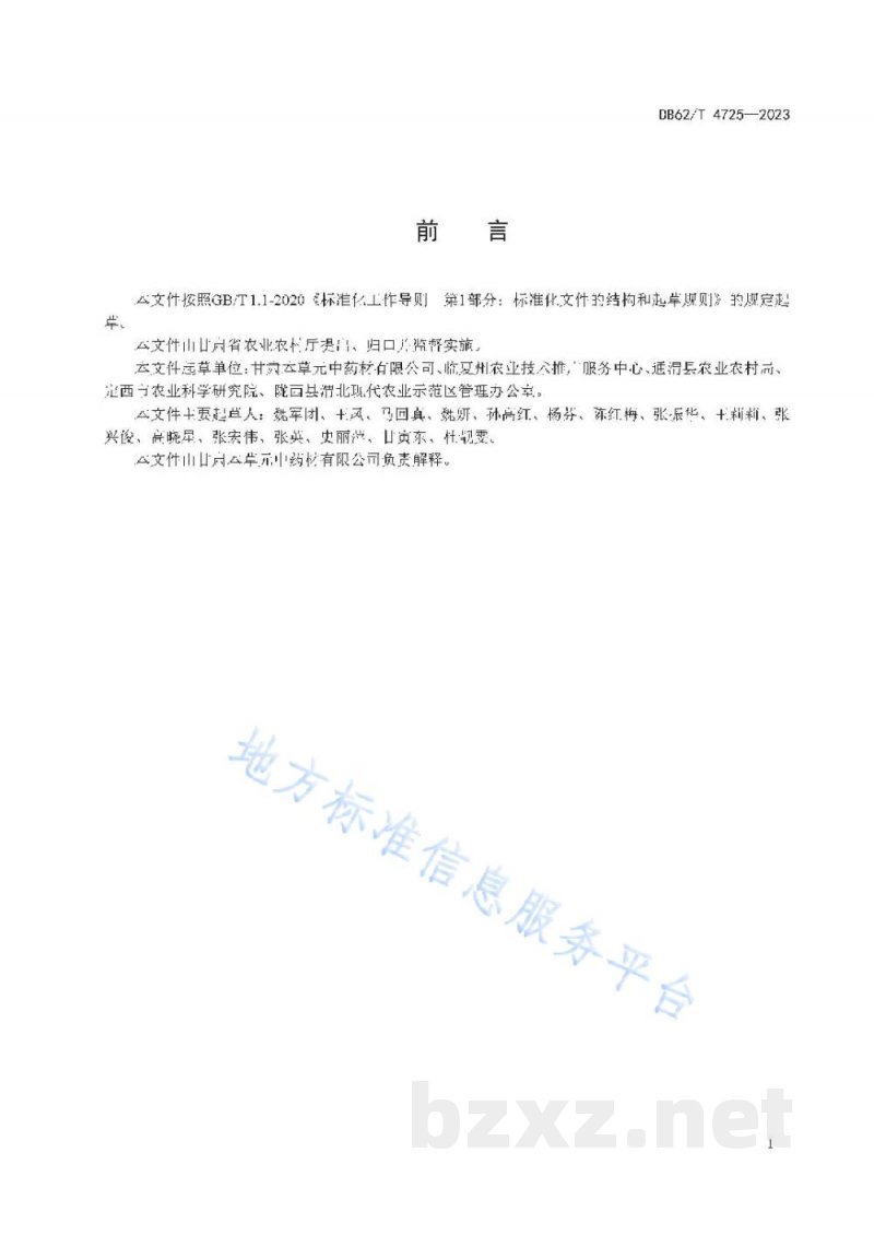 DB62/T 4725-2023北苍术根茎繁育技术规程