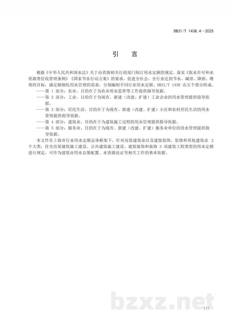 DB31/T 1438.4-2025用水定额 第4部分：建筑业