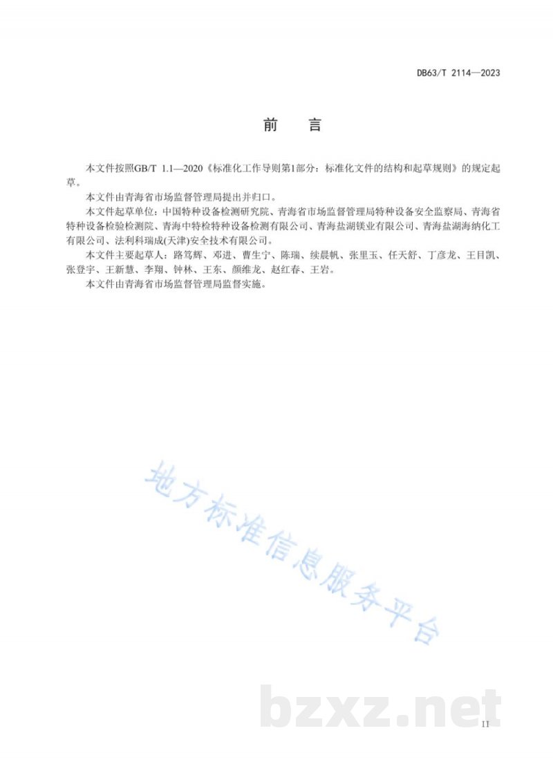 DB63/T 2114-2023气瓶充装单位安全管理规范