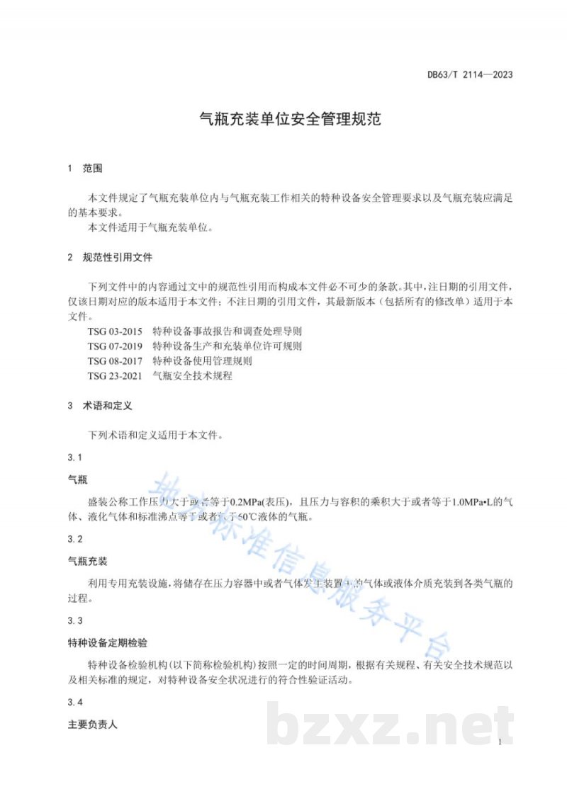 DB63/T 2114-2023气瓶充装单位安全管理规范