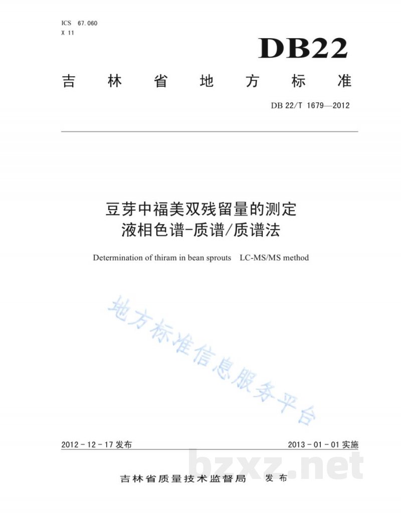 DB22/T 1679-2012豆芽中福美双残留量的测定 液相色谱-质谱/质谱法