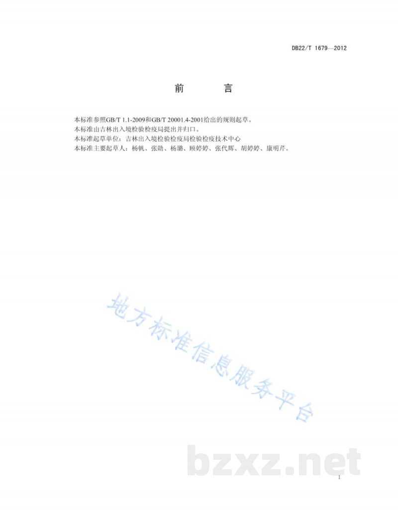DB22/T 1679-2012豆芽中福美双残留量的测定 液相色谱-质谱/质谱法
