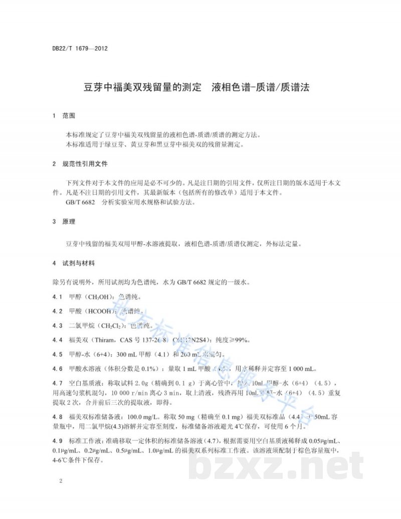 DB22/T 1679-2012豆芽中福美双残留量的测定 液相色谱-质谱/质谱法