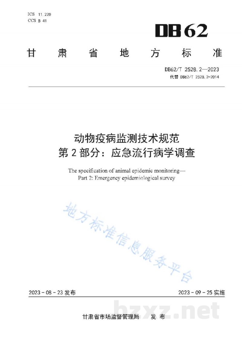 DB62/T 2528.2-2023动物疫病监测技术规范 第2部分：应急流行病学调查