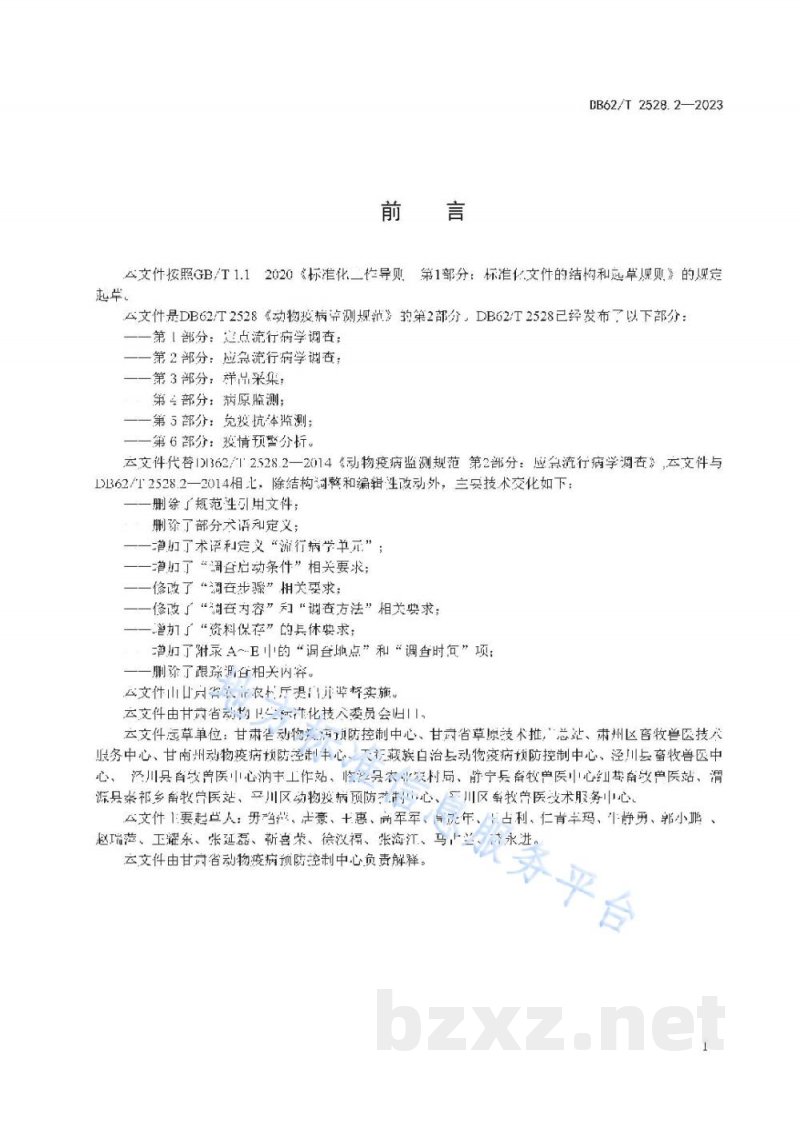DB62/T 2528.2-2023动物疫病监测技术规范 第2部分：应急流行病学调查