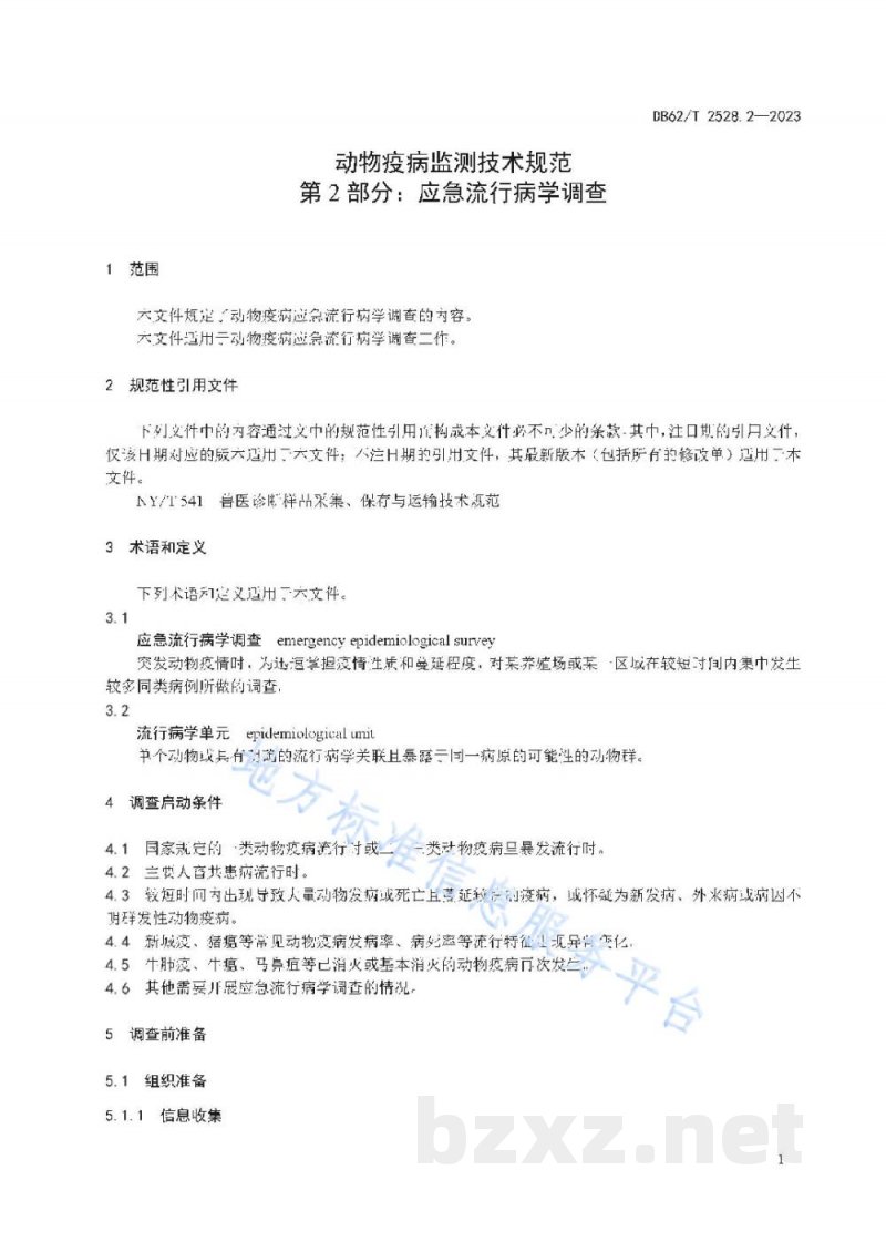 DB62/T 2528.2-2023动物疫病监测技术规范 第2部分：应急流行病学调查