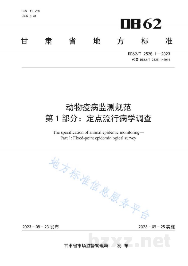 DB62/T 2528.1-2023动物疫病监测规范 第1部分：定点流行病学调查