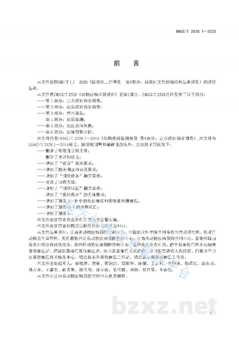 DB62/T 2528.1-2023动物疫病监测规范 第1部分：定点流行病学调查